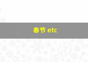 春节 etc